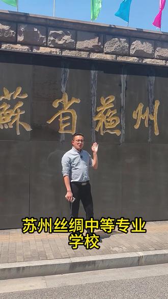 苏州丝绸中等专业学校 #苏州中考 #初三考不上高中怎么办 #职教高考 #考不上高中上什么学校最合适 #家有中考生