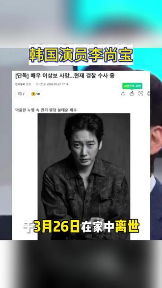 演员李尚宝去世#演员李尚宝去世