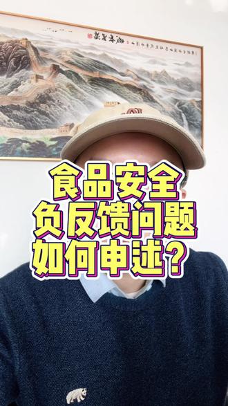 食品安全负反馈问题,如何申述?#外卖 #外卖运营 #美团外卖 #淘宝闪购 #饿了么外卖