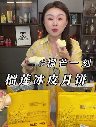 比生啃榴莲还要过瘾的榴芒一刻冰皮月饼!自己吃或者送亲友都合适!#黄宗泽同款榴芒一刻月饼 #榴芒一刻榴莲月饼 #榴芒一刻榴莲冰皮月饼 #榴芒一刻 #月饼