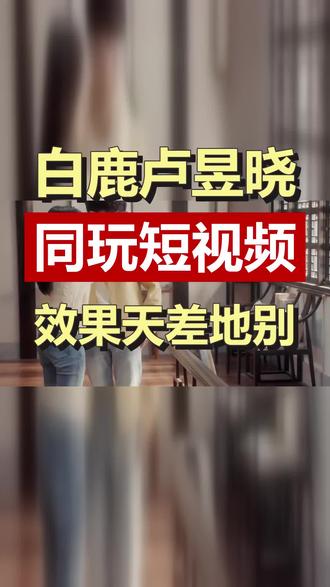 白鹿和卢昱晓都在抖音营业,为啥一个爆火一个争议不断?原来下沉市场最看中是这种“人味儿”。你更喜欢谁? #白鹿 #卢昱晓 #短视频营业 #明星抖音