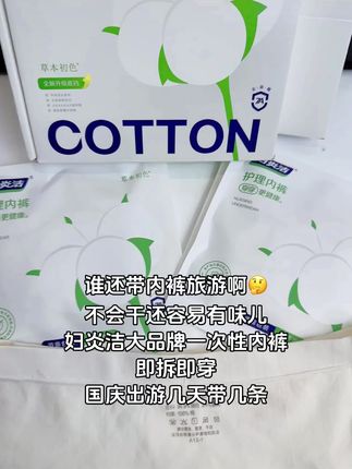 还是和草本初色联名的#一次性内裤 #国庆必备 #妇炎洁