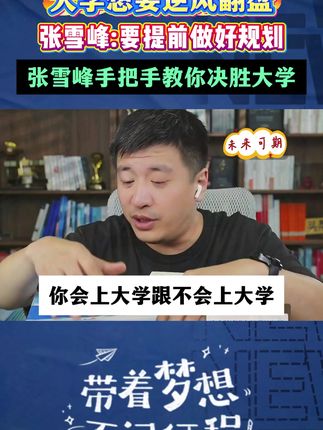 上好大学,比上个好大学重要的多!#家长必读#好书推荐#大学#满分星#考研