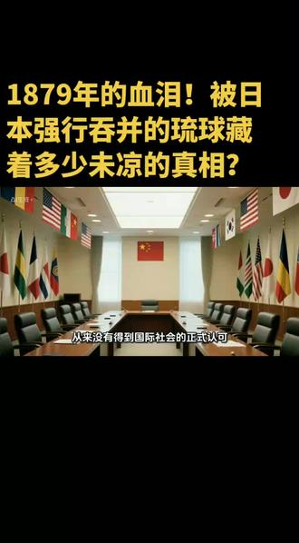日本1879年强行吞并琉球。