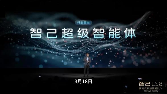 智己发布AI超级智能体,智己LS8首搭,即将开启预售 #千问大模型首上智己LS8#智己行业首发超级智能体#智己LS8