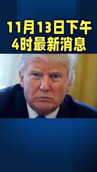 下午4时最新消息#国际局势 #俄乌冲突 #军事科普 #全球看点