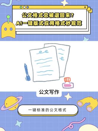 公文格式一键排版 #公文格式 #体制内 #公文格式设置 #公文写作 #公文模板