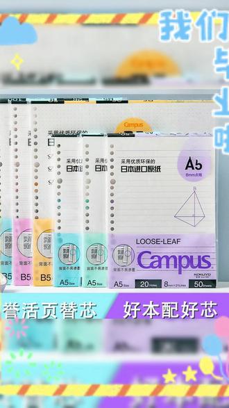 国誉活页本用完你不会就扔了吧!这里的原装100页活页纸我打到了九块九!不洇不透Campus纸张顺滑! #国誉 #活页本 #活页纸 #笔记本 #学习用品