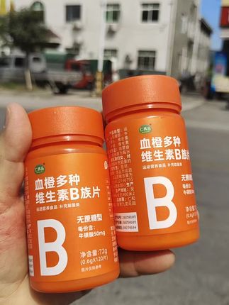 #血橙多种维生素B族片#维生素B#补充维生素 #无限回购的宝藏单品 #超便宜超划算