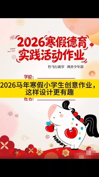 2026马年寒假小学生创意作业 这样设计更有趣#寒假 #放假 #寒假作业 #寒假创意作业 #小学生作业