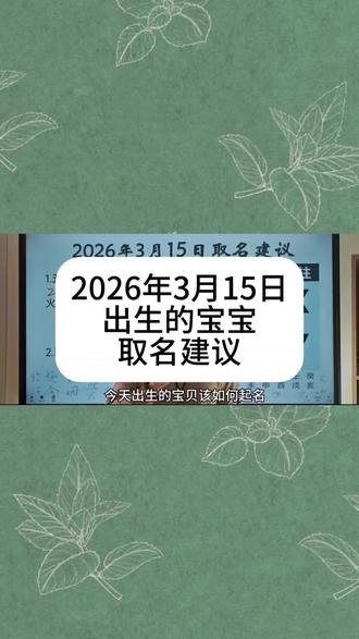 2026年3月15日出生的宝宝取名#宝宝起名 #起名改名 #宝宝取名 #新生儿 #孕妈