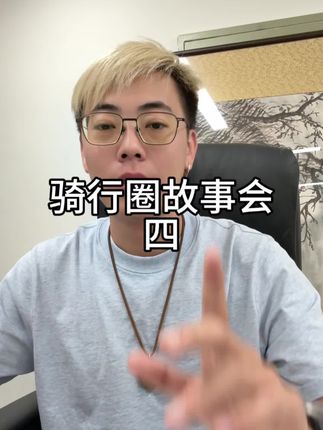 《故事会》四#骑行#原创#无不良引导