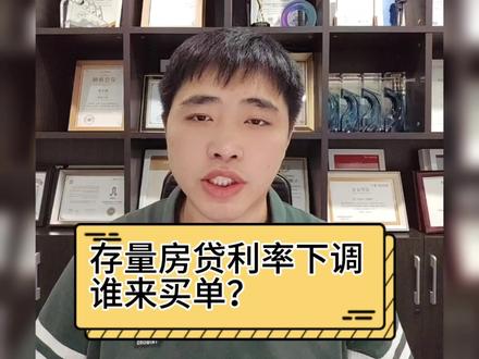 存款房贷利率下调是在普通人兜里掏钱给降房贷,你认可吗?#利率下调 #房贷 #房地产 #金融常识 #蒋讲理财