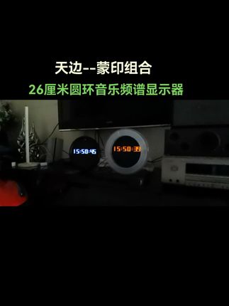 “天边--蒙印组合”直径26厘米圆环音乐频谱显示器#我要上热门话题🔥🔥🔥 #戴上耳机 #音乐分享 #氛围灯 #抖音推广