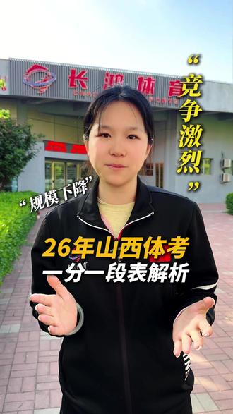 26年山西体考一分一段表解析,一分拉开差距越来越大 #山西体考 #体育生 #山西长鸿体育 #体考分数线