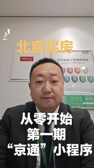 从零开始,给您做一个买房保姆级教程。准备工作,第一期,“京通”小程序。
#旧宫二手房 #小红门二手房 #二手房 #鸿博家园 #二手房交易