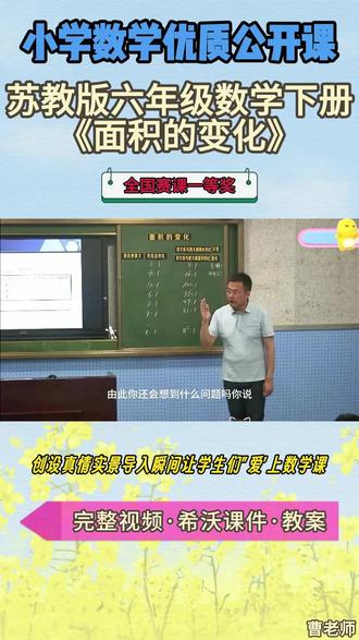 苏教版六年级数学下册《面积的变化》名师获奖示范课 苏教版六年级数学下册《面积的变化》小学数学新课标名师优质公开课 优质教师大单元公开课教学设计课堂实录课件ppt教案#教师备课 #小学数学公开课 #优质课 #课件 #名师课堂