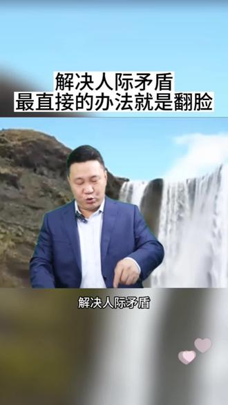 解决人际矛盾,最直接的办法就是翻脸#人情世故 #社会百态 #智慧人生