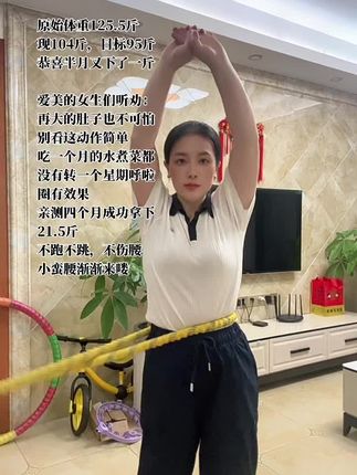 原始体重125.5斤 现104斤,目标95斤 恭喜半月又下了一斤 爱美的女生们听劝: 再大的肚子也不可怕 别看这动作简单 吃一个月的水煮菜都没有转一个星期呼啦圈有效果 亲测四个月成功拿下21.5斤 不跑不跳,不伤腰 小蛮腰渐渐来喽#呼啦圈转起来 #自律遇见更好的自己 #暴汗燃脂瘦全身 #居家锻炼 #瘦肚子