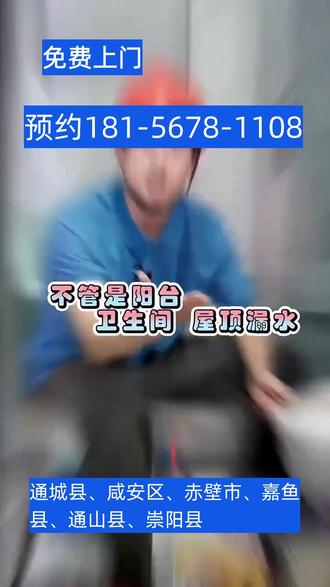咸宁市屋顶外墙天面漏水 咸宁市卫生间阳台渗漏水免费预约【181-5678-1108】墙面莫名发黑发霉、墙角湿漉漉不干、墙纸墙布起泡脱落,大概率就是墙体渗水了。外墙裂缝、窗框密封老化、空调孔缝隙进水,都会让雨水悄悄渗进室内。不要只简单刷漆遮盖,治标不治本还会再次返潮。专业外墙防水补漏,高空安全施工,密封所有渗水缝隙,从外部阻断雨水渗入,还你干净干爽的居家墙面墙面莫名发黑发霉、墙角湿漉漉不干、墙纸墙布起泡脱落,大概率就是墙体渗水了。外墙裂缝、窗框密封老化、空调孔缝隙进水,都会让雨水悄悄渗进室内。咸安区、崇阳县、嘉鱼县、通山县、赤壁市、通城县厨房卫生间漏水预约【181-5678-1108】#咸宁市卫生间漏水到楼下 #咸宁市卫生间阳台渗漏水 #咸宁市厨房间阳台漏水检测防水堵漏 #咸宁市卫生间厨卫间墙体起皮发霉阳台漏水同城 #咸宁市厨房卫生间漏水卫生间阳台厨房漏水