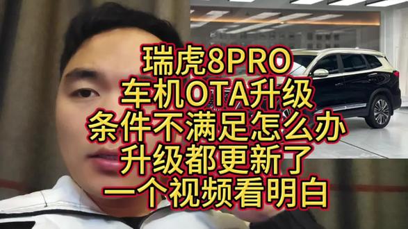 瑞虎8PRO车机OTA升级条件不满足怎么办?都更新了哪些东西?一个视频看明白!#瑞虎8PRO#瑞虎8PLUS#奇瑞瑞虎8#奇瑞汽车#OTA升级