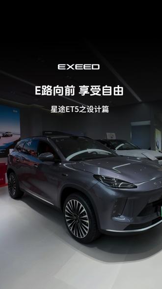 星途ET5之设计篇
#EXEED星途汽车 #星途ET5 #15万级智驾首选星途ET5 #星途5大必买理由 #我为星途代言