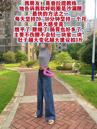就是这个动作,每天坚持20-30分钟,弹簧呼啦圈真的巨燃脂,可以更好的贴合腰部,男女都合适#夏天该有的样子 #呼啦圈有氧运动 #呼啦圈瘦身