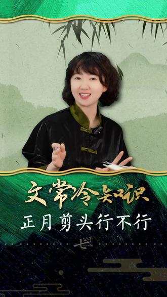 正月到底能不能剪头呢? #正月 #冷知识 #剪头 #文化常识 #语文