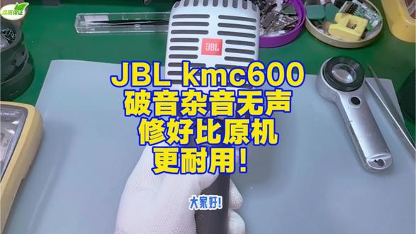 阳江粉丝寄修jbl音响麦克风kmc600开机无声还有破音问题,成功拆机修复,修好比原机更耐用!#芯片级维修 #数码科技 #音响麦克风维修 #音响维修 #jbl音响维修