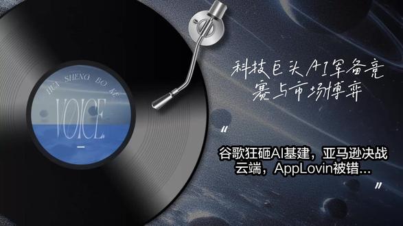 谷歌狂砸AI基建,亚马逊决战云端,AppLovin被错杀? 内容摘要
本文基于摩根大通(J.P. Morgan)2026年2月5日发布的科技行业速写报告,为股票投资者深度复盘美国科技巨头的最新财报与市场动态。研报核心观点指出,谷歌(Google)虽然第四季度搜索与云业务营收双双超预期,但公司宣布2026年资本开支将飙升至1750亿到1850亿美元,这一激进的AI基建投入引发了市场对自由现金流的担忧,导致股价承压。与此同时,亚马逊(Amazon)成为当前最拥挤的做多交易,市场目光紧盯AWS云服务的营收增速,若能突破23%的预期上限,股价有望跑赢大市。此外,AppLovin(APP)因竞争对手消息暴跌16%,但分析师认为这是市场过度反应,维持看涨观点。本文还将涵盖Snap的用户流失危机、Reddit的日活用户辩论以及优步(Uber)在自动驾驶领域的布局,为投资者梳理出三到五个关键的交易逻辑与避坑指南。