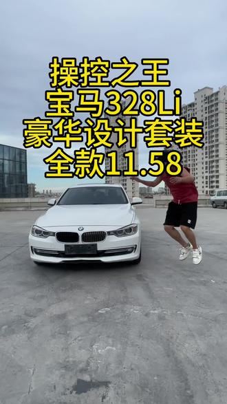 操控之王 宝马328li豪华设计套装 全款11.58 #操控 #高性价比二手车推荐 #厦门二手车 #二手bba什么车更值得买 #抖音汽车人共创计划