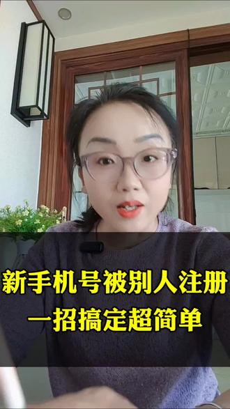 新办的手机号登抖音,微信被提示注册过了。 该怎么办?#手机套餐 #运营商那些事儿 #运营商