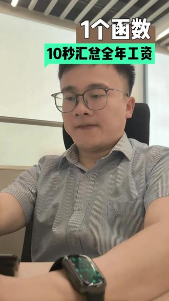 会计快学!12个月工资表10秒自动汇总 每月关账、年终算薪,还在疯狂Alt+Tab切换表格,疯狂VLOOKUP?
今天教大家一个Excel新函数王炸组合,专门解决多表合并汇总难题!新建一张表,输入一个公式,10秒自动汇总全年12个月薪资数据!#会计 #会计实操 #会计日常 #财会专业