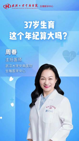 37岁生育,这个年纪算大吗? #大龄生育 #备孕科普 #武汉大学中南医院生殖中心