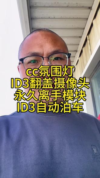 ID3翻盖摄像头ID3永久离手模块大众ID3加装自动泊车ID3自动泊车新款大众cc氛围灯cc30色氛围灯cc启停记忆模块#id3 #大众id3 #我与汽车的日常