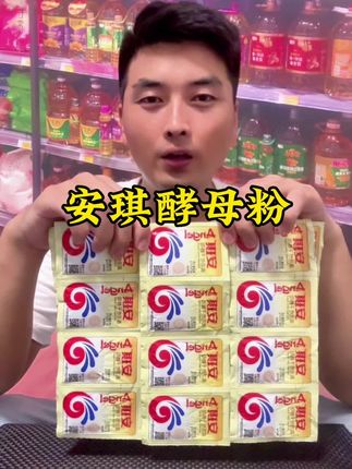 #安琪酵母粉 #好物推荐🔥 #酵母粉 #蒸馒头 #超便宜超划算