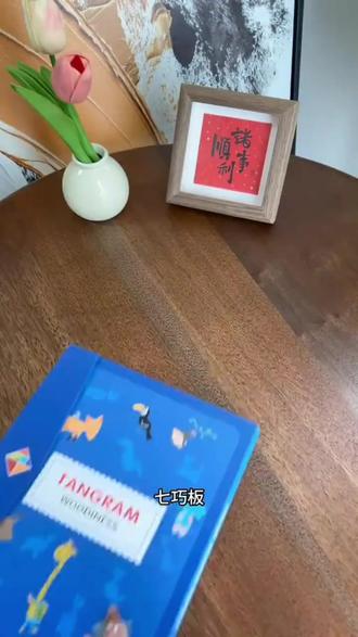 七巧板 七巧板小学生专用一年级下册磁力数学教具二年级智力拼图居家日用#智力开发 #小学生教具 #居家日用 #磁力拼图 #七巧板