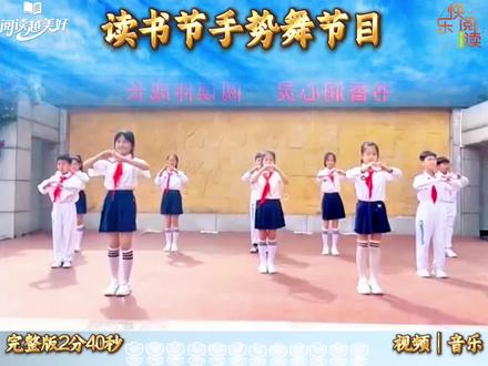 读书节手势舞节目《悦读越快乐》#世界读书日 #读书节 #手势舞 #升旗仪式 #舞蹈