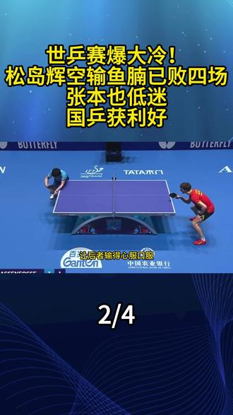 世乒赛爆大冷!松岛辉空输鱼腩已败四场,张本也低迷,国乒获利好2#松岛辉空