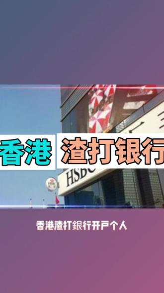 香港渣打银行开户账户个人公司户开账户怎么样如何申请办理?海外开户个人公司开海外国际离岸开银行账户,申请办理流程步骤方式方法手续材料资料时间费用?利弊优势缺点好处坏处作用?#海外开户 #海外银行开户 #渣打银行开户 #渣打开户 #银行账户