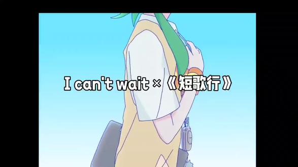 I can't wait feat.曹操,但是短歌行。 这是神人剪的(确信)。#GUMI #新三国 #曹操 #短歌行 #vocaloid