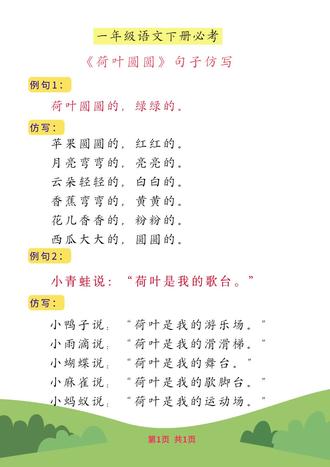 《荷叶圆圆》句子仿写 一年级语文下册《荷叶圆圆》句子仿写
#一年级语文 #句子仿写 #荷叶圆圆 #期末考点