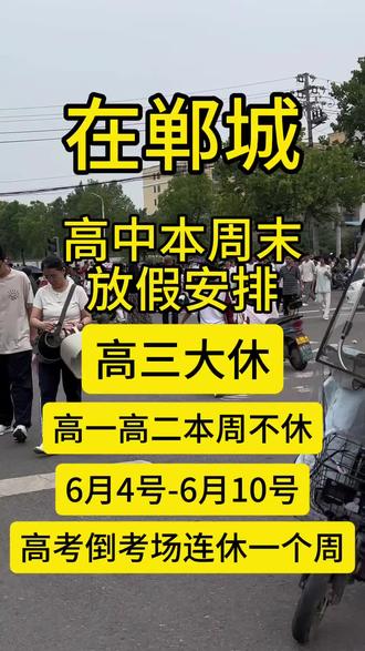 高中本周末的放假安排!!#郸城一高