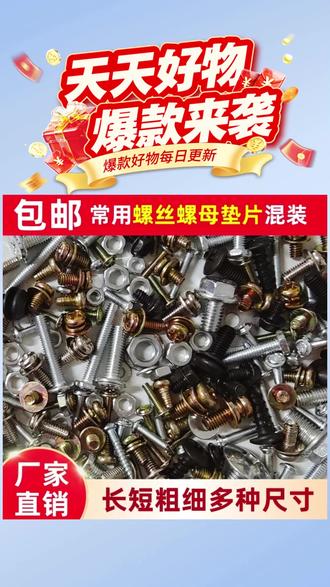 #螺丝螺母垫片 #混装螺丝螺母 #螺丝螺母垫片套装 #五金螺丝螺母 #多规格螺丝螺母 混装螺丝螺母垫片