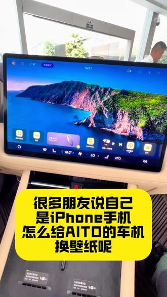 苹果手机如何给问界车机换壁纸#问界
