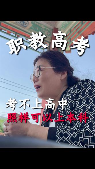 本科大学照样招收考不上普通高中的学生 #职教高考 #本科 #青岛中云经济贸易学校 #最能托底的徐校