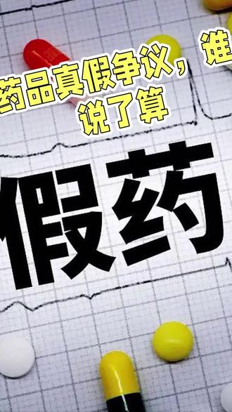 药品真假谁说了算?权威鉴定来揭晓!
