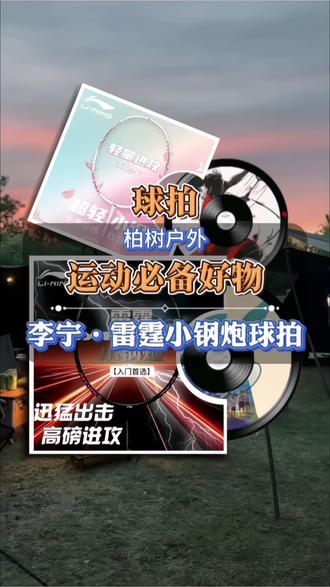 新手入门第一只大厂拍子#李宁雷霆小钢炮羽毛球拍 #李宁雷霆小钢炮 #李宁羽毛球拍 #体育用品