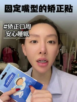 张嘴睡觉的小宝整上(口呼吸矫正贴)#宝妈爱跳舞 #口呼吸纠正 #富婆梦 #自用好物分享 #好物推荐