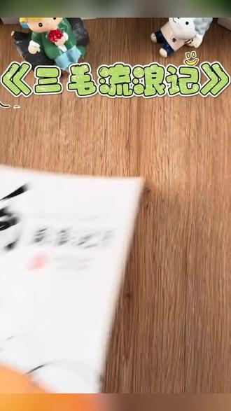 #三毛流浪记全集#注音版#三毛流浪记#儿童书籍#好物推荐 张乐平著三毛从军记解放记 6-12岁儿童读物